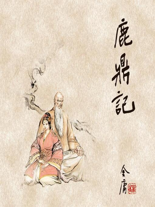 Cover image for 鹿鼎记(二)